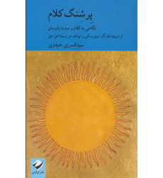 کتاب پرشنگ کلام (نگاهی به کلام و سنت یارسان) کتاب پرشنگ کلام (نگاهی به کلام و سنت یارسان)