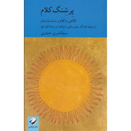 کتاب پرشنگ کلام (نگاهی به کلام و سنت یارسان)