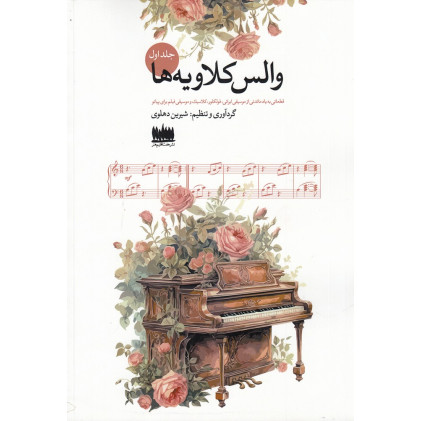 کتاب والس کلاویه‌ها 1