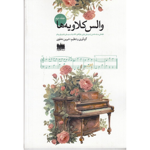 كتاب والس کلاویه‌ها 2