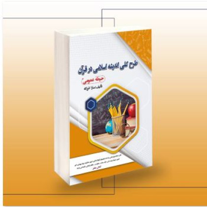 کتاب استخدامی طرح کلی اندیشه اسلامی در قرآن