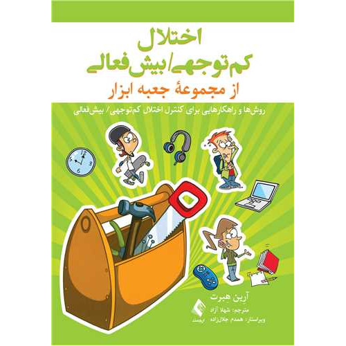 كتاب اختلال کم توجهی/ بیش‌فعالی روش‌ها و راهکارهایی برای کنترل اختلال کم توجهی/ بیش‌فعالی