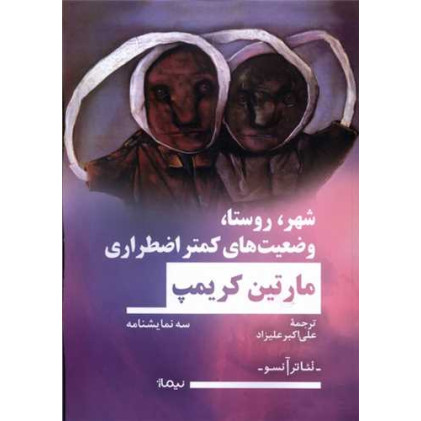 کتاب شهر، روستا، وضعیت‌های کمتر اضطراری