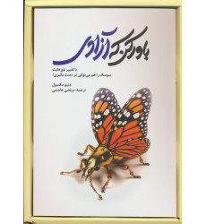 کتاب باور کن که آزادی (با تغییر باورهایت سوسک را هم می توانی در دست بگیری)،(باجعبه)