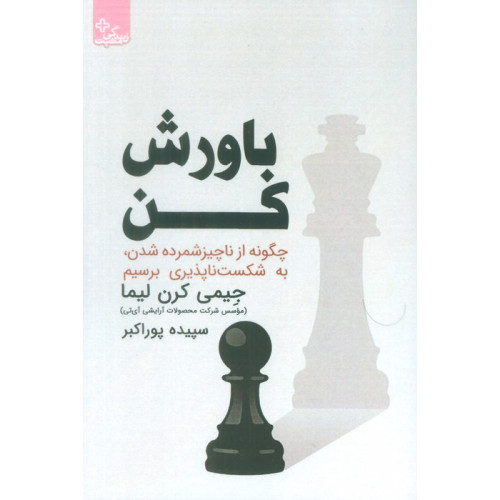 کتاب باورش کن (چگونه از ناچیز شمرده شدن،به شکست ناپذیری برسیم)