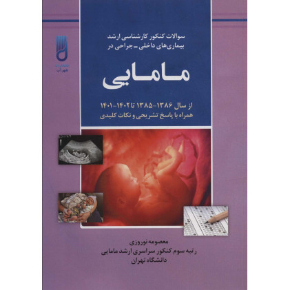 کتاب سوالات کنکور کارشناسی ارشد بیماری های داخلی-جراحی در مامایی (همراه با پاسخ تشریحی و نکات کلیدی...) کتاب سوالات کنکور کارشناسی ارشد بیماری های داخلی-جراحی در مامایی (همراه با پاسخ تشریحی و نکات کلیدی...)
