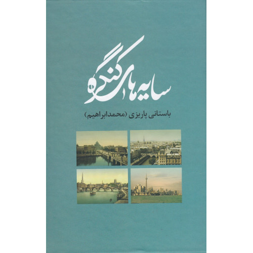 كتاب سایه‌های کنگره