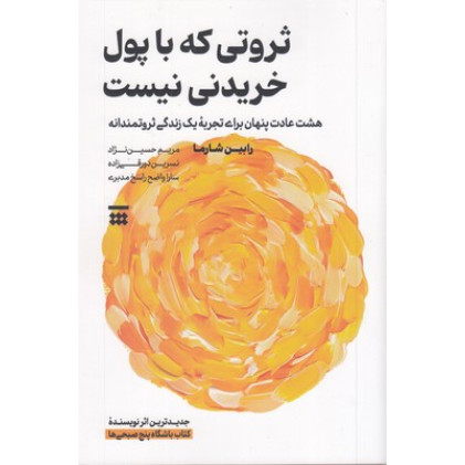 کتاب ثروتی که با پول خریدنی نیست
