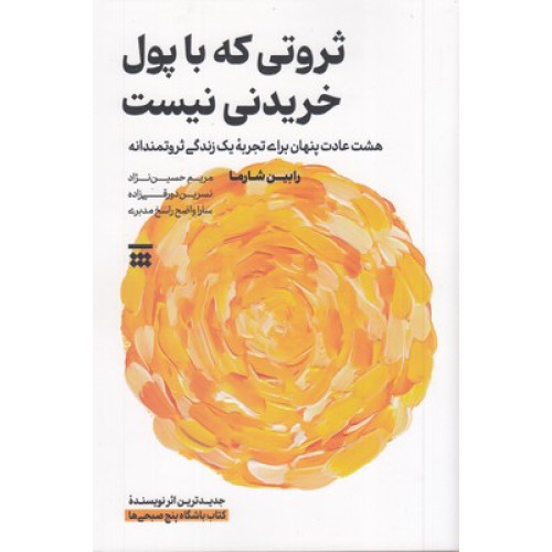 کتاب ثروتی که با پول خریدنی نیست