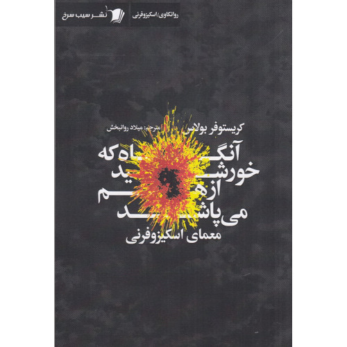 كتاب آنگاه که خورشید از هم می‌پاشد