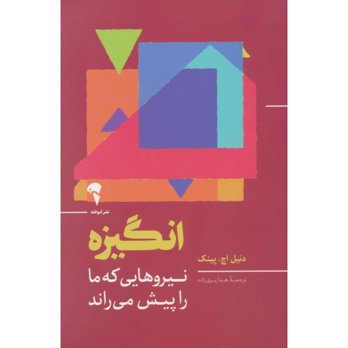 كتاب انگیزه (نیروهایی که ما را پیش می راند)