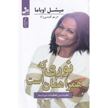 کتاب نوری که همراهمان است: غلبه بر لحظات تردید