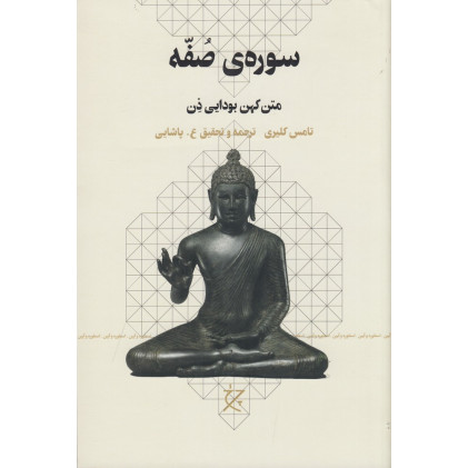 کتاب سوره‌ی صفه: متن کهن بودایی ذن
