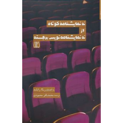کتاب نه نمایشنامه کوتاه از نه نمایشنامه نویس برجسته