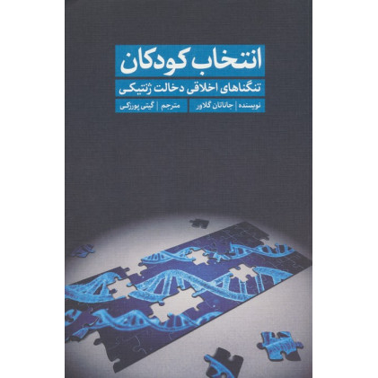 کتاب انتخاب کودکان (تنگناهای اخلاقی دخالت ژنتیکی)