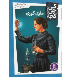 کتاب کی؟چی؟کجا: ماری کوری