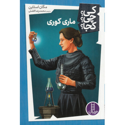 کتاب کی؟چی؟کجا: ماری کوری