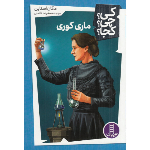 کتاب کی؟چی؟کجا: ماری کوری