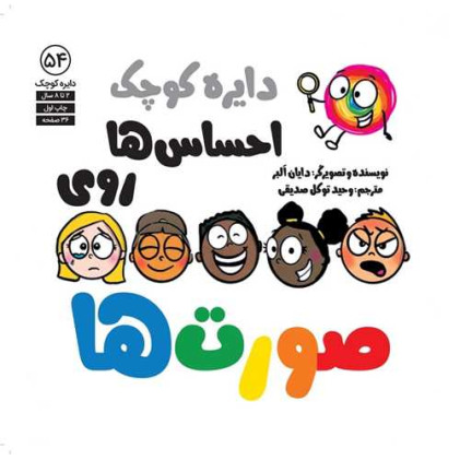 کتاب دایره کوچک 54 (احساس ها روی صورت ها)