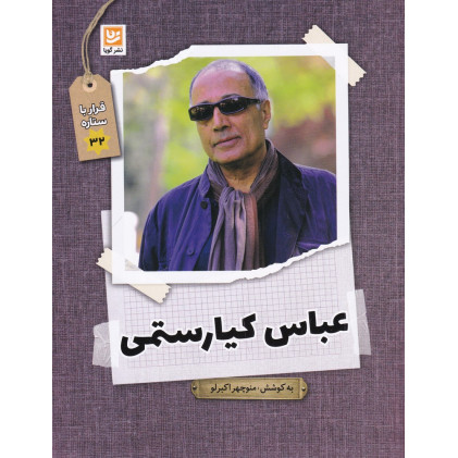 کتاب قرار با ستاره 32: عباس کیارستمی