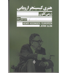 کتاب هنری کیسینجر اروپایی