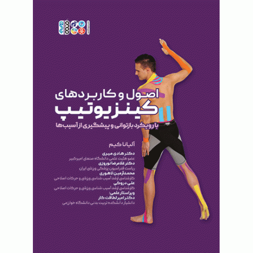 كتاب اصول و کاربردهای کینزیوتیپ با رویکرد بازتوانی و پیشگیری از آسیب‌ها