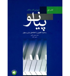 کتاب آموزش گام به گام پیانو (کتاب اول)، به همراه گلچینی از آهنگ های ایران و جهان