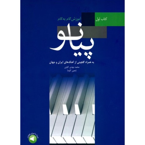 کتاب آموزش گام به گام پیانو (کتاب اول)، به همراه گلچینی از آهنگ های ایران و جهان