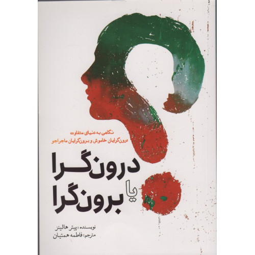 کتاب درون گرا یا برون گرا