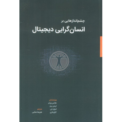 کتاب چشم اندازهایی بر انسان گرایی دیجیتال کتاب چشم اندازهایی بر انسان گرایی دیجیتال