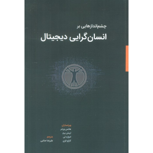 کتاب چشم اندازهایی بر انسان گرایی دیجیتال