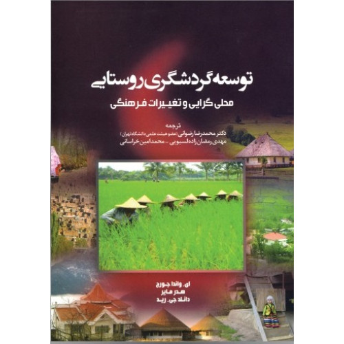 كتاب توسعه گردشگری روستایی (محلی گرایی و تغییرات فرهنگی)