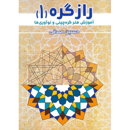 كتاب راز گره (1): آموزش هنر گره چینی و نوآوری ها