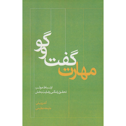 کتاب مهارت گفت و گو (ارتباط موثر،تحقق زندگی رضایت بخش)
