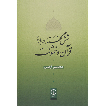 کتاب شش گفتار درباره‌ی قرآن و خشونت