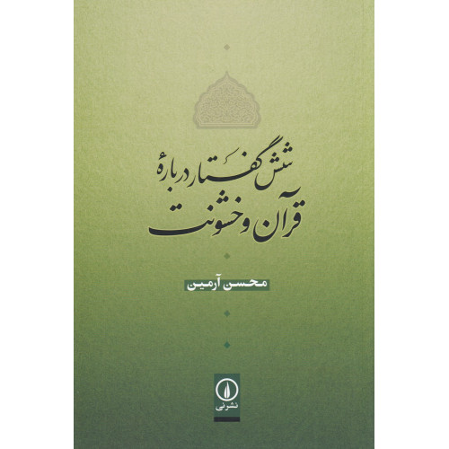 کتاب شش گفتار درباره‌ی قرآن و خشونت