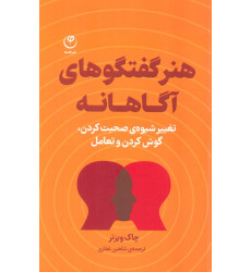 کتاب هنر گفتگوهای آگاهانه (تغییر شیوه ی صحبت کردن،گوش کردن و تعامل)