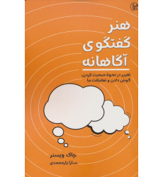 کتاب هنر گفتگوی آگاهانه (تغییر در نحوه صحبت کردن،گوش کردن و تعاملات ما)