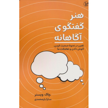 کتاب هنر گفتگوی آگاهانه (تغییر در نحوه صحبت کردن،گوش کردن و تعاملات ما) کتاب هنر گفتگوی آگاهانه (تغییر در نحوه صحبت کردن،گوش کردن و تعاملات ما)