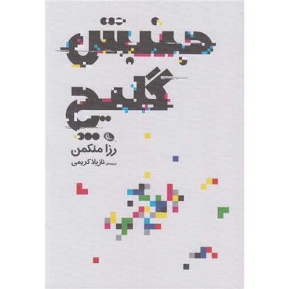 كتاب جنبش گلیچ