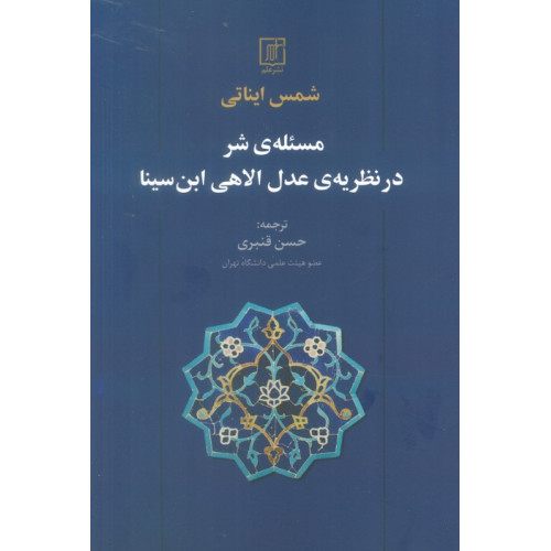 کتاب مسئله ی شر در نظریه ی عدل الاهی ابن سینا