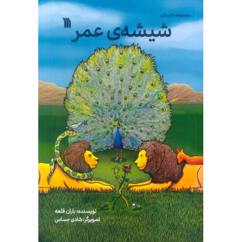 کتاب شیشه ی عمر