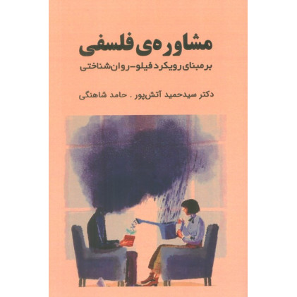 کتاب مشاوره ی فلسفی (بر مبنای رویکرد فیلو-روان شناختی) کتاب مشاوره ی فلسفی (بر مبنای رویکرد فیلو-روان شناختی)