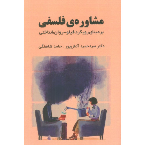 کتاب مشاوره ی فلسفی (بر مبنای رویکرد فیلو-روان شناختی)