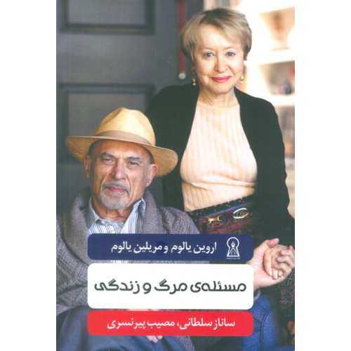 كتاب مسئله ی مرگ و زندگی