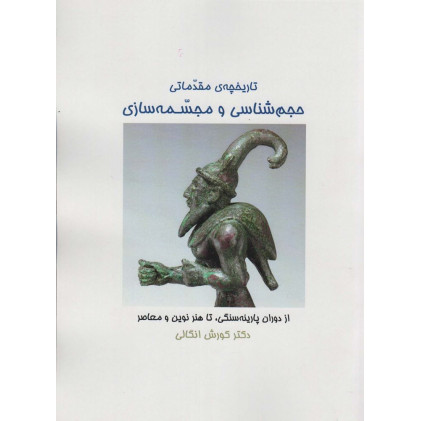 کتاب تاریخچه ی مقدماتی حجم شناسی و مجسمه شناسی