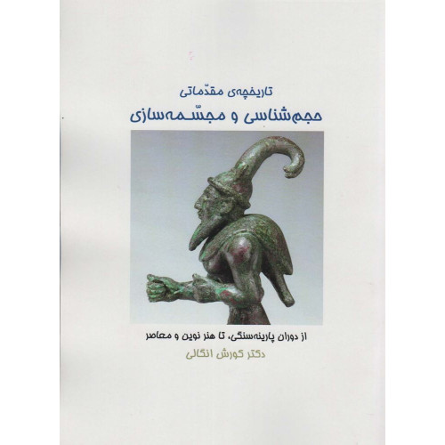 کتاب تاریخچه ی مقدماتی حجم شناسی و مجسمه شناسی