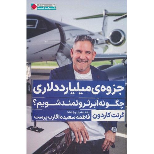کتاب جزوه ی میلیارد دلاری (چگونه ابر ثروتمند شویم؟)