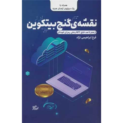 کتاب نقشه ی گنج بیتکوین