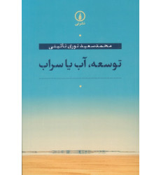 کتاب توسعه،آب یا سراب